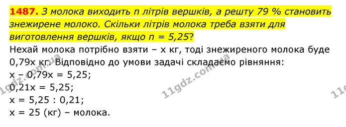 1487. З молока виходить n літрів вершків, а решту 79 % становить знежирене молоко. Скільки літрів молока треба взяти для виготовлення — ГДЗ Математика 6 клас Тарасенкова 2023 1-2 ч.