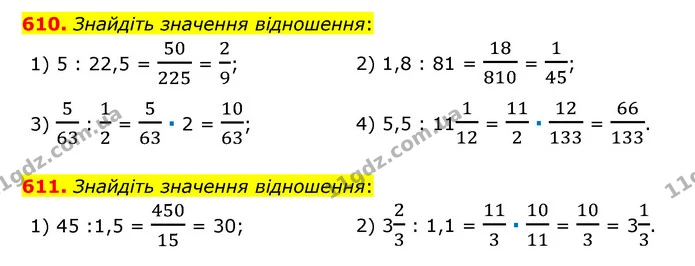 610. Знайдіть значення відношення: — ГДЗ Математика 6 клас Тарасенкова 2023 1-2 ч.