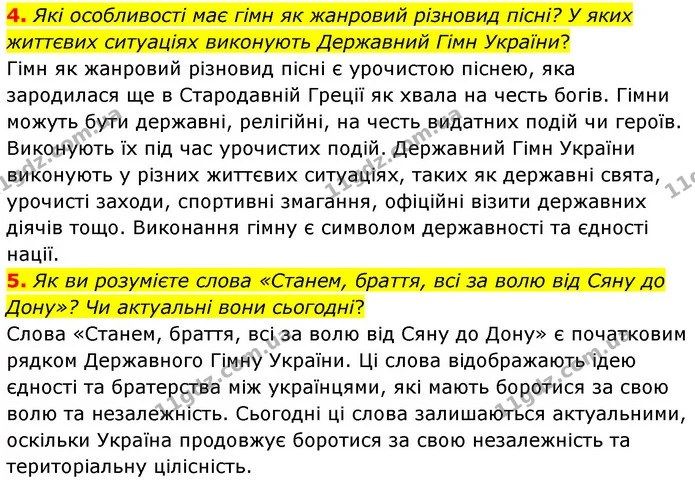 4. Які особливості має гімн як жанровий різновид пісні? У яких життєвих ситуаціях виконують Державний Гімн України? — ГДЗ Українська література 6 клас Авраменко 2023