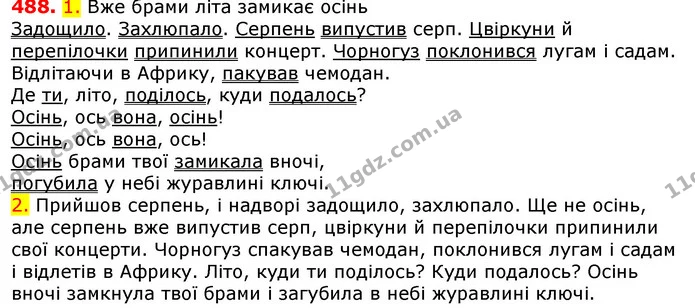 488. 1. Вже брами літа замикає осінь — ГДЗ Українська мова 5 клас Єрмоленко 2018