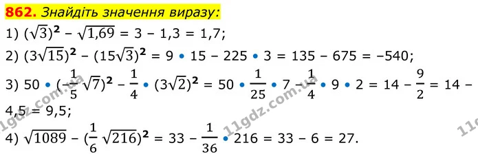 862. Знайдіть значення виразу: — ГДЗ Алгебра 8 клас Мерзляк