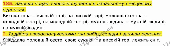 185. Запиши подані словосполучення в давальному і місцевому відмінках. — ГДЗ Українська мова та читання 4 клас Коваленко