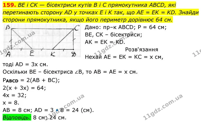 159. BE і CK — бісектриси кутів B i C прямокутника ABCD, які перетинають сторону AD у точках E і K так, що AE = EK = KD. Знайди сторони — ГДЗ Геометрія 8 клас Бевз