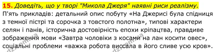 15. Доведіть, що у творі "Микола Джеря" наявні риси реалізму. — ГДЗ Українська література 8 клас Калинич