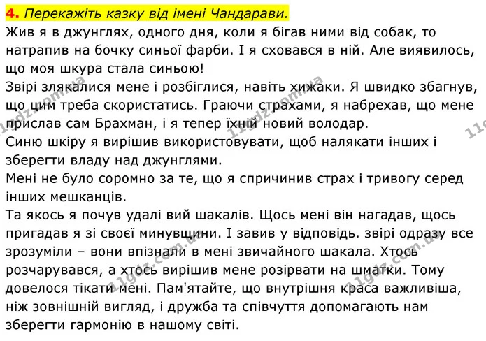 4. Перекажіть казку від імені Чандарави. — ГДЗ Зарубіжна література 5 клас Ковбасенко 2022