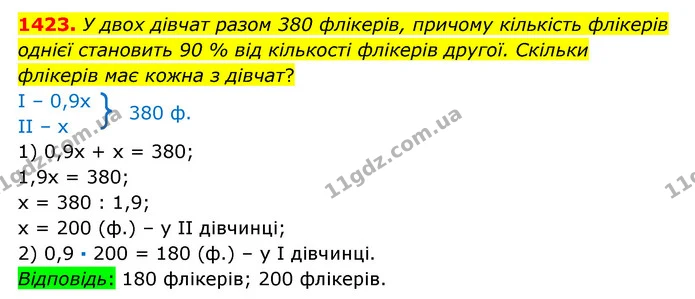 1423. У двох дівчат разом 380 флікерів, причому кількість флікерів однієї становить 90 % від кількості флікерів другої. Скільки — ГДЗ Математика 6 клас Істер 2023 1-2 ч.
