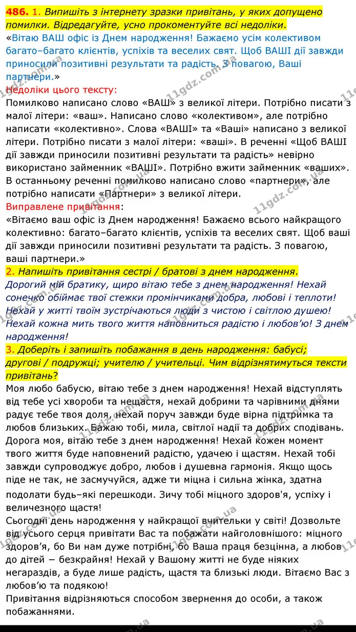 486. 1. Випишіть з інтернету зразки привітань, у яких допущено помилки. Відредагуйте, усно прокоментуйте всі недоліки. — ГДЗ Українська мова 5 клас Голуб