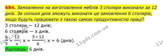 684. Замовлення на виготовлення меблів 3 столяри виконали за 12 днів. За скільки днів зможуть виконати це замовлення 6 столярів, якщо — ГДЗ Математика 6 клас Тарасенкова 2023 1-2 ч.