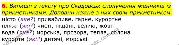 6. Випиши з тексту про Скадовськ сполучення іменників із прикметниками. Доповни кожне з них своїм прикметником. — ГДЗ Українська мова 3 клас Пономарьова 2020