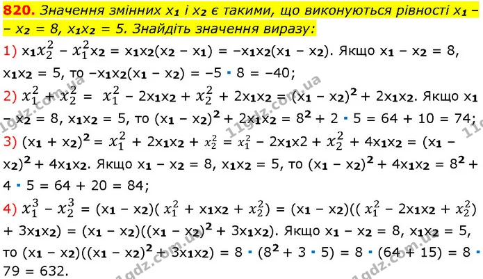 820. Значення змінних x1 і x2 є такими, що виконуються рівності x1 – x2 = 8, x1x2 = 5. Знайдіть значення виразу: — Алгебра 7 клас Мерзляк 2024