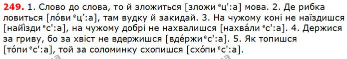 249 — ГДЗ Українська мова 5 клас Глазова 2018 — ГДЗ Українська мова 5 клас Глазова 2018