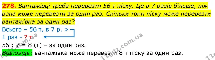 278. Вантажівці треба перевезти 56 т піску. Це в 7 разів більше, ніж вона може перевезти за один раз. Скільки тонн піску може перевезти — ГДЗ Математика 4 клас Листопад