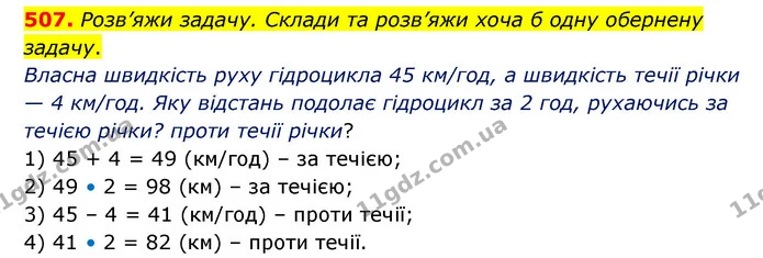 507. Розв’яжи задачу. Склади та розв’яжи хоча б одну обернену задачу. — ГДЗ Математика 5 клас Скворцова 2022
