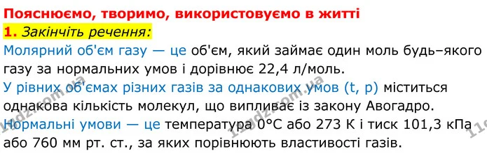 1. Закінчіть речення: — ГДЗ Хімія 8 клас Мідак