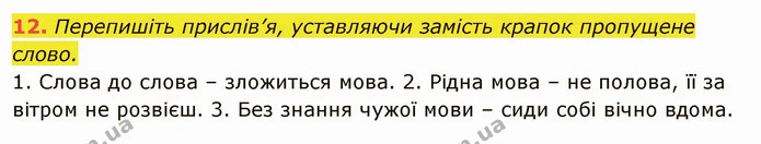 12. Перепишіть прислів’я, уставляючи замість крапок пропущене слово. — ГДЗ Українська мова 6 клас Глазова