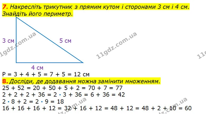 7. Накресліть трикутник з прямим кутом і сторонами 3 см і 4 см. Знайдіть його периметр. — ГДЗ Математика 2 клас Лишенко