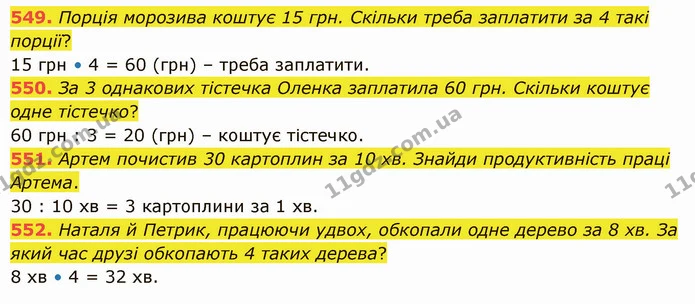 549. Порція морозива коштує 15 грн. Скільки треба заплатити за 4 такі порції? — ГДЗ Математика 5 клас Істер 2022