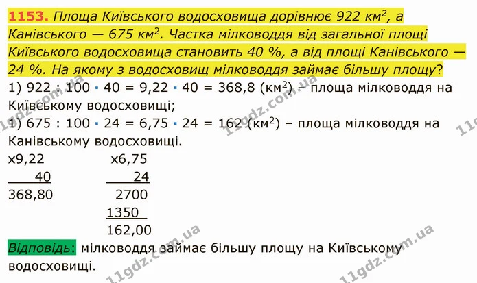 1153. Площа Київського водосховища дорівнює 922 км2, а Канівського — 675 км2. Частка мілководдя від загальної площі Київського — ГДЗ Математика 5 клас Мерзляк