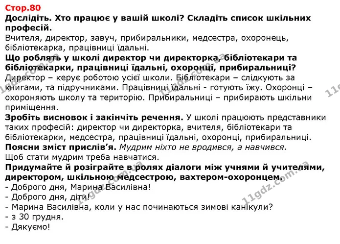 Дослідіть. Хто працює у вашій школі? Складіть список шкільних професій. — Решебник Я досліджую світ 1 клас Грущинська