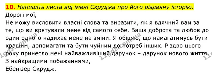 10. Напишіть листа від імені Скруджа про його різдвяну історію. — ГДЗ Зарубіжна література 6 клас Волощук