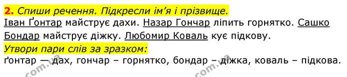 2. Спиши речення. Підкресли ім’я і прізвище. — ГДЗ Українська мова 2 клас Большакова 1 ч. - 2 ч.