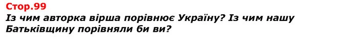 Із чим авторка вірша порівнює Україну? Із чим нашу Батьківщину порівняли би ви? — ГДЗ Я досліджую світ 1 клас Гільберг