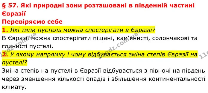 1. Які типи пустель можна спостерігати в Євразії? — ГДЗ Географія 7 клас Гільберг