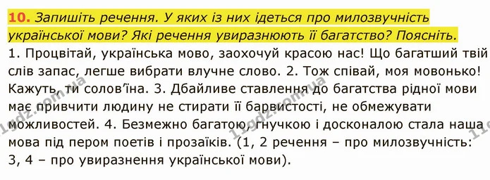 10. Запишіть речення. У яких із них ідеться про милозвучність української мови? Які речення увиразнюють її багатство? Поясніть. — ГДЗ Українська мова 6 клас Глазова