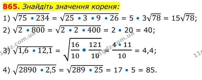 865. Знайдіть значення кореня: — ГДЗ Алгебра 8 клас Мерзляк