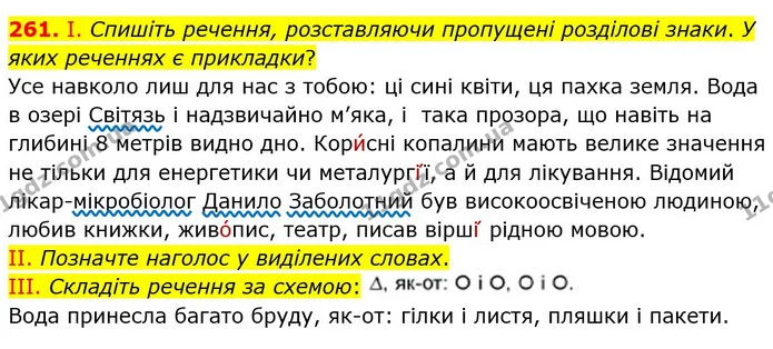 261. І. Спишіть речення, розставляючи пропущені розділові знаки. У яких реченнях є прикладки? — ГДЗ Українська мова 8 клас Заболотний 2021
