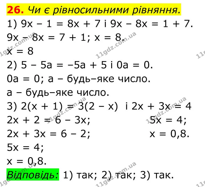 26. Чи є рівносильними рівняння. — ГДЗ Алгебра 8 клас Тарасенкова