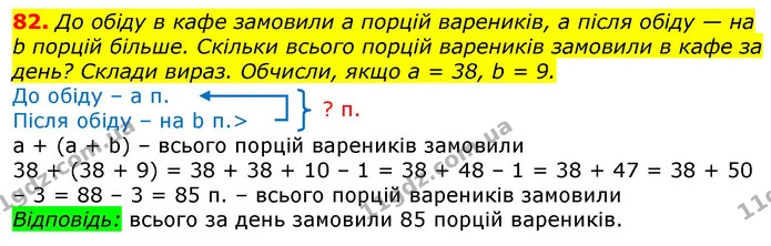 82. До обіду в кафе замовили а порцій вареників, а після обіду — на b порцій більше. Скільки всього порцій вареників замовили в кафе за — ГДЗ Математика 3 клас Лишенко (1, 2 частина)