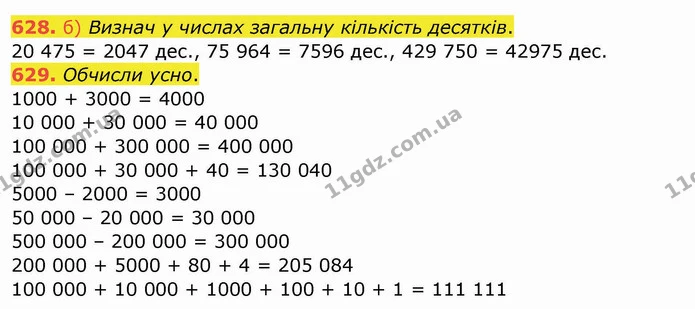 628. б) Визнач у числах загальну кількість десятків. — ГДЗ Математика 4 клас Заїка