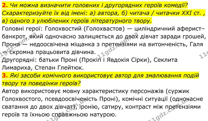 2. Чи можна визначити головних і другорядних героїв комедії? Схарактеризуйте їх від імені: а) автора, б) читача / читачки ХХІ ст. , в) — ГДЗ Українська література 8 клас Калинич