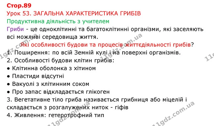 Стор. 89 — 1 — ГДЗ Робочий зошит Біологія 6 клас Соболь — ГДЗ Робочий зошит Біологія 6 клас Соболь