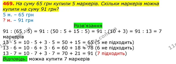 469. На суму 65 грн купили 5 маркерів. Скільки маркерів можна купити на суму 91 грн? — ГДЗ Математика 3 клас Листопад 1-2 ч.
