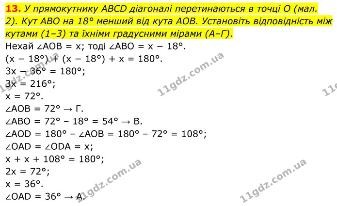 13. У прямокутнику ABCD діагоналі перетинаються в точці O (мал. 2). Кут ABO на 18° менший від кута АОВ. Установіть відповідність між — ГДЗ Геометрія 8 клас Істер