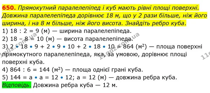 650. Прямокутний паралелепіпед і куб мають рівні площі поверхні. Довжина паралелепіпеда дорівнює 18 м, що у 2 рази більше, ніж його — ГДЗ Математика 5 клас Мерзляк