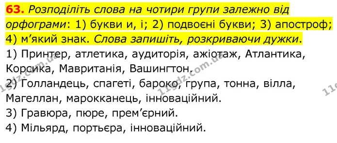 63. Розподіліть слова на чотири групи залежно від орфограми: 1) букви и, і; 2) подвоєні букви; 3) апостроф; 4) м’який знак. Слова — ГДЗ Українська мова 6 клас Заболотний 2020
