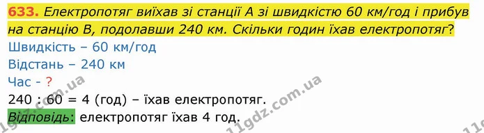 633. Електропотяг виїхав зі станції А зі швидкістю 60 км/год і прибув на станцію В, подолавши 240 км. Скільки годин їхав електропотяг? — ГДЗ Математика 4 клас Оляницька