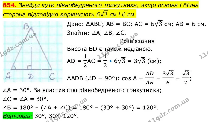 854. Знайди кути рівнобедреного трикутника, якщо основа і бічна сторона відповідно дорівнюють 63 см і 6 см. — ГДЗ Геометрія 8 клас Бевз