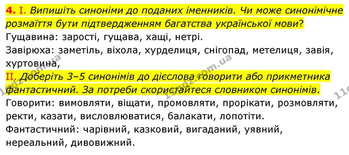 4. І. Випишіть синоніми до поданих іменників. Чи може синонімічне розмаїття бути підтвердженням багатства української мови? — ГДЗ Українська мова 6 клас Заболотний 2023