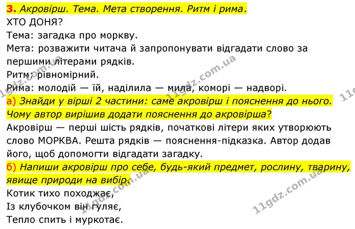 3. Акровірш. Тема. Мета створення. Ритм і рима. — ГДЗ Українська мова та читання 4 клас Большакова