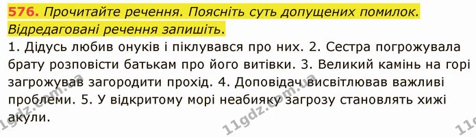 576. Прочитайте речення. Поясніть суть допущених помилок. Відредаговані речення запишіть. — ГДЗ Українська мова 6 клас Заболотний 2019