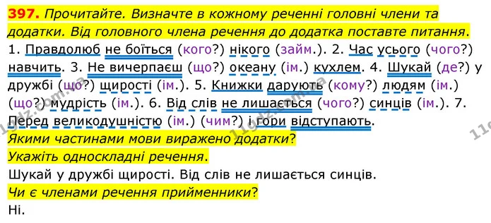 397. Прочитайте. Визначте в кожному реченні головні члени та додатки. Від головного члена речення до додатка поставте питання. — ГДЗ Українська мова 5 клас Глазова 2022