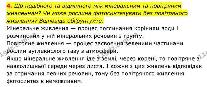 4. Що подібного та відмінного між мінеральним та повітряним живленням? Чи може рослина фотосинтезувати без повітряного живлення? — ГДЗ Пізнаємо природу 6 клас Мідак