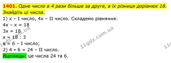 1401. Одне число в 4 рази більше за друге, а їх різниця дорівнює 18. Знайдіть ці числа. — ГДЗ Математика 5 клас Кравчук