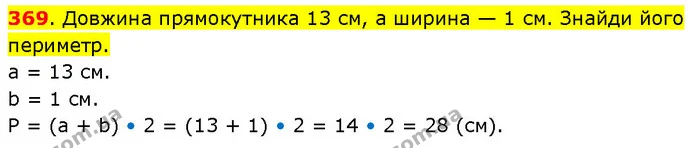 369. Довжина прямокутника 13 см, а ширина — 1 см. Знайди його периметр. — ГДЗ Математика 3 клас Будна 1-2 ч.