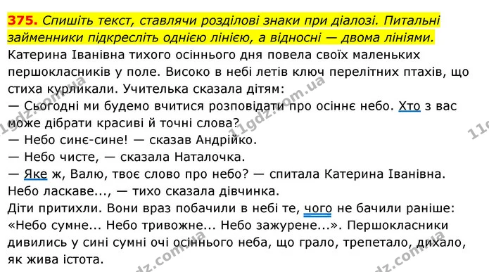 375. Спишіть текст, ставлячи розділові знаки при діалозі. Питальні займенники підкресліть однією лінією, а відносні — двома лініями. — ГДЗ Українська мова 6 клас Ворон, Солопенко