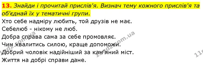 13. Знайди і прочитай прислів'я. Визнач тему кожного прислів'я та об'єднай їх у тематичні групи. — ГДЗ Етика 6 клас Давидюк